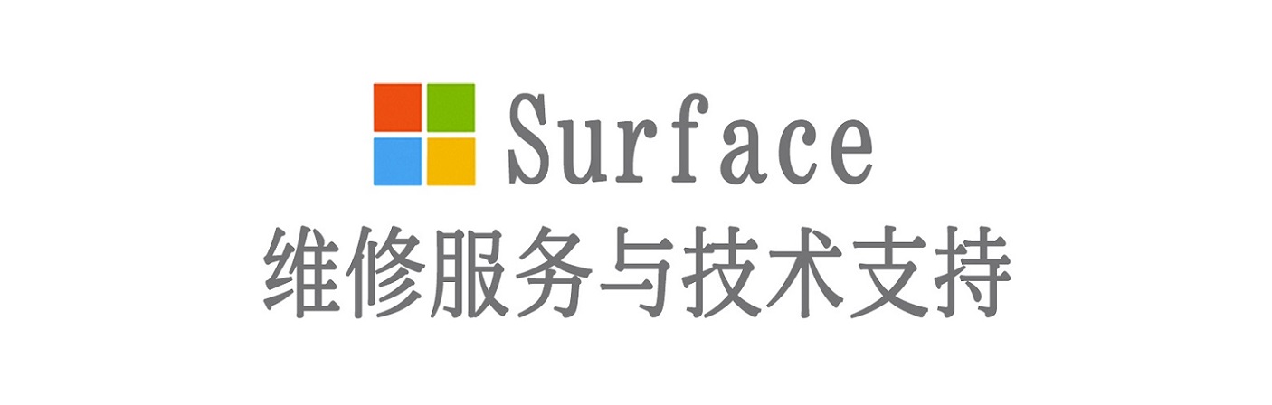 头屯河surface产品维修服务中心