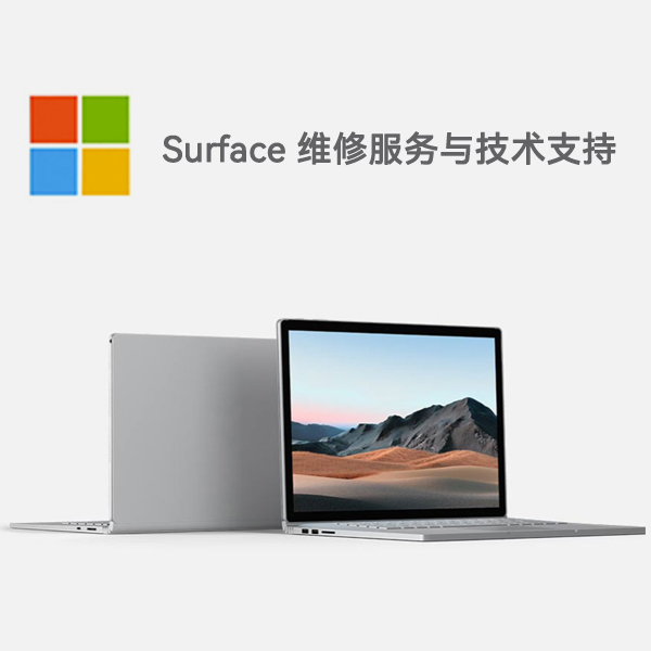 头屯河surface产品维修服务电话